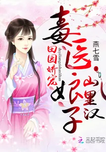 《田园娇宠：毒医娘子山里汉》小说封面