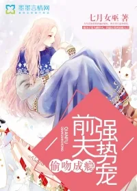 《偷吻成瘾，前夫强势宠》小说封面