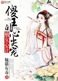 《嫡女心计，傻王的心尖宠》小说封面