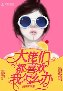 《大佬们都喜欢我怎么办》小说封面