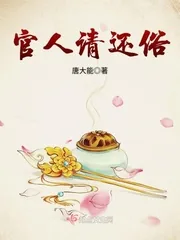 《官人请还俗》小说封面