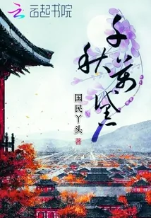 《千秋万黛》小说封面