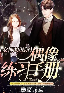 《女神的进阶:偶像练习手册》小说封面