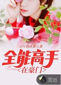 《全能高手在豪门》小说封面