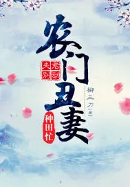 《夫君别动:农门丑妻种田忙》小说封面