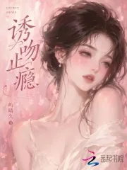 《诱吻止瘾》小说封面