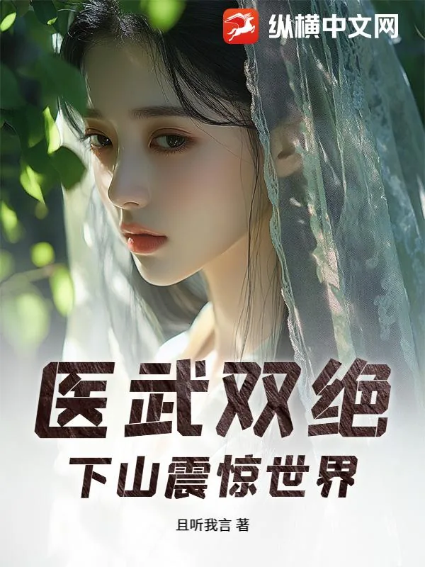 《医武双绝,下山震惊世界》小说封面