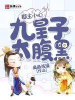 《郡主小心：九皇子太腹黑》小说封面