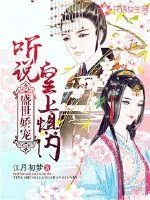 《盛世娇宠:听说皇上惧内》小说封面