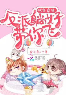 《快穿虐渣:反派躺好,带你飞!》小说封面