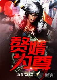 《赘婿为尊》小说封面