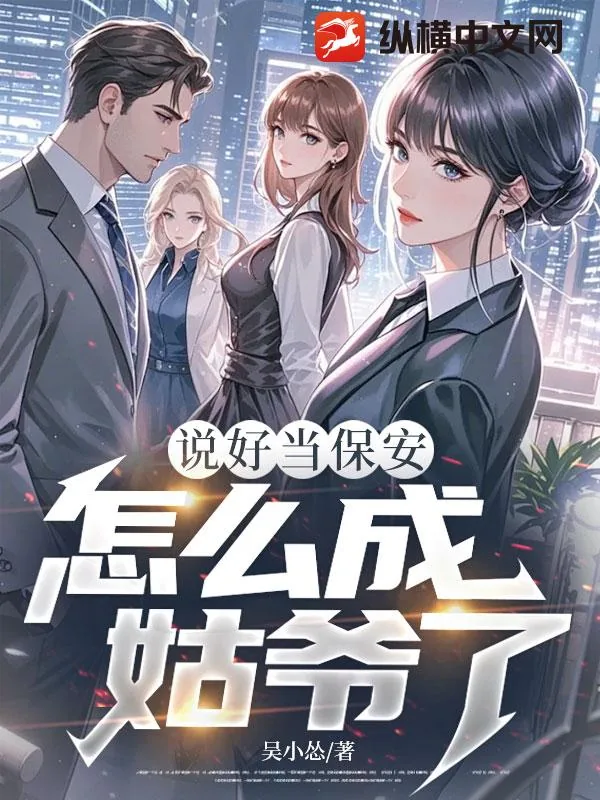 《说好当保安，怎么成姑爷了？》小说封面