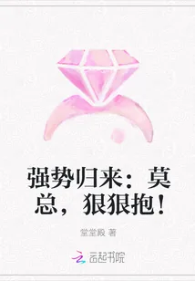 《强势归来：莫总，狠狠抱！》小说封面