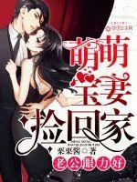 《老公眼力好:萌萌宝妻捡回家》小说封面
