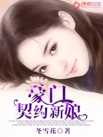 《豪门契约新娘》小说封面