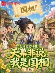 《女扮男装种田，天幕非说我是国相》小说封面