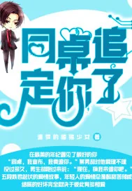 《同桌追定你了》小说封面