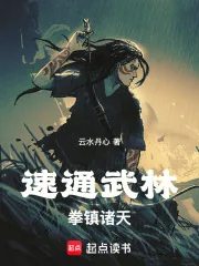 《速通武林,拳镇诸天!》小说封面