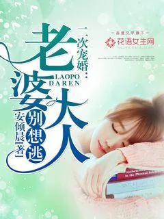《二次宠婚:老婆大人别想逃》小说封面
