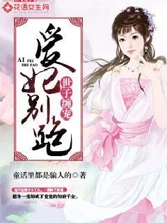 《世子缠宠,爱妃别跑!》小说封面