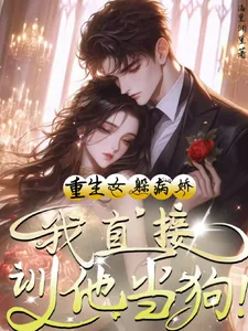 《重生女躲病娇？我直接驯他当狗！》小说封面