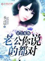 《蜜恋难断:老公你说的都对》小说封面