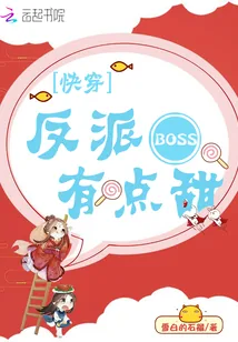 《快穿：反派BOSS，有点甜！》小说封面