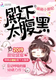 《萌萌小甜妃，殿下太腹黑》小说封面