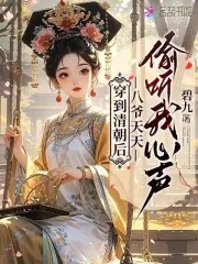 《穿到清朝后，八爷天天偷听我心声》小说封面