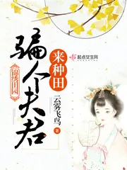 《锦绣田园:骗个夫君来种田》小说封面