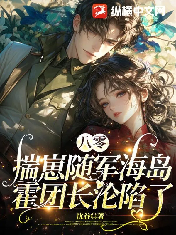 《八零揣崽随军海岛，霍团长沦陷了》小说封面