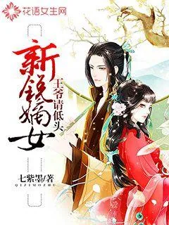 《新锐嫡女:王爷请低头》小说封面