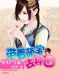 《弃妇当家:带着萌宝去种田》小说封面