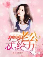 《1号婚宠:老公,忒给力!》小说封面