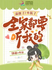 《流放了?不装了,全家都要听我的》小说封面