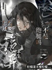《不是跑腿吗？怎么还要诡异求生啊》小说封面