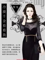 《林少独宠:冷漠千金看看我》小说封面