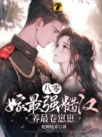 《八零，嫁最强糙汉，养最卷崽崽》小说封面