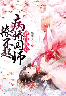 《农门医女:病娇国师撩不起》小说封面