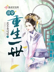 《清穿:重生一世》小说封面