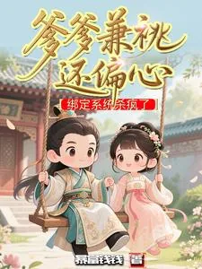 《爹爹兼祧还偏心，绑定系统杀疯了》小说封面