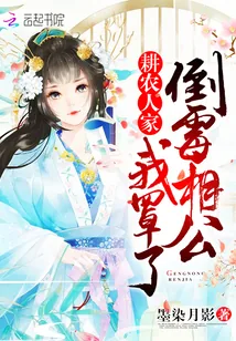 《耕农人家:倒霉相公,我罩了!》小说封面