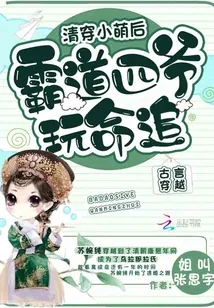 《清穿小萌后:霸道四爷玩命追》小说封面