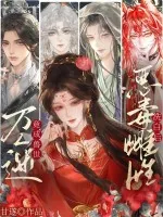 《恶毒雌性洗白后,竟成兽世万人迷!》小说封面