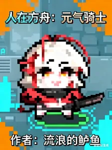 《人在方舟：元气骑士》小说封面