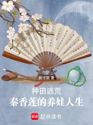 《种田逃荒，秦香莲的养娃人生》小说封面