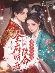 《全府听我心声改命,我躺平成团宠》小说封面
