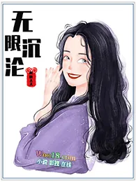 《快穿之我与反派共沉沦GL》小说封面