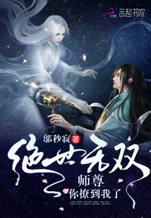 《绝世无双:师尊,你撩到我了》小说封面