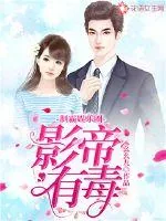 《制霸娱乐圈:影帝有毒》小说封面
